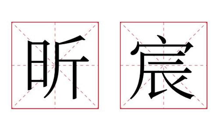 昕宸名字寓意,昕宸名字的含义