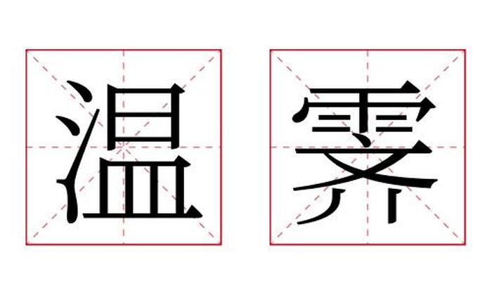 温霁名字寓意,温霁名字的含义