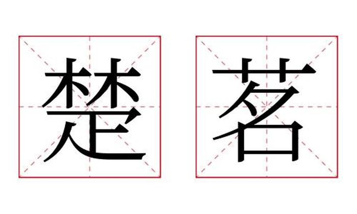 楚茗名字寓意,楚茗名字的含义