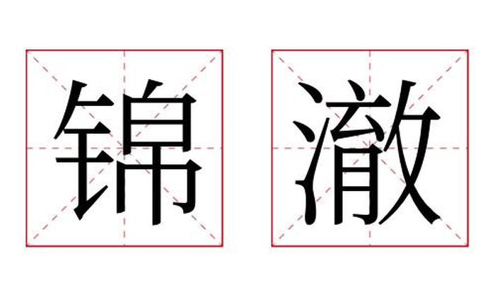 锦澈名字寓意,锦澈名字的含义