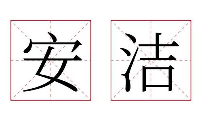 安洁名字寓意,安洁名字的含义
