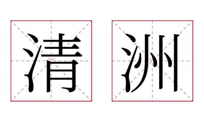 清洲名字寓意,清洲名字的含义
