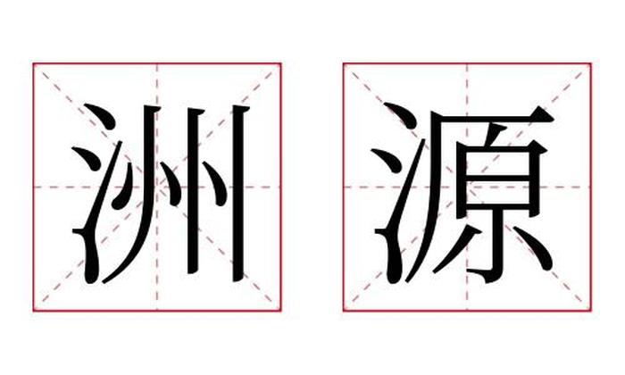 洲源名字寓意,洲源名字的含义