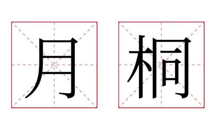 月桐名字寓意,月桐名字的含义