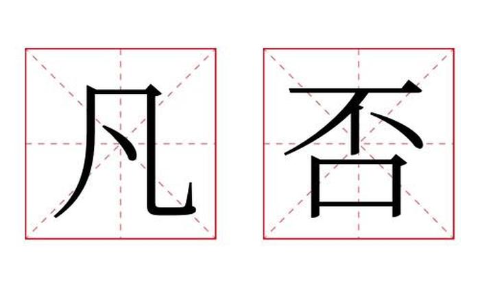 凡否名字寓意,凡否名字的含义