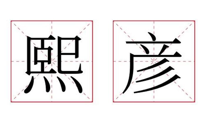 熙彦名字寓意,熙彦名字的含义