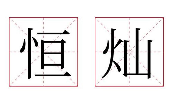 恒灿名字寓意,恒灿名字的含义