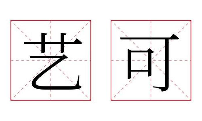 艺可名字寓意,艺可名字的含义