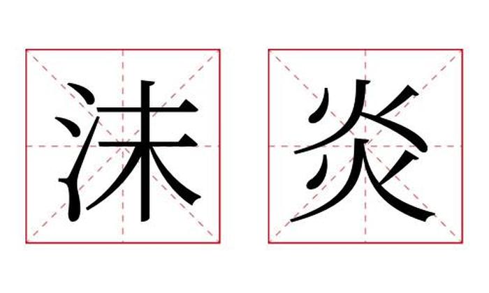 沫炎名字寓意,沫炎名字的含义