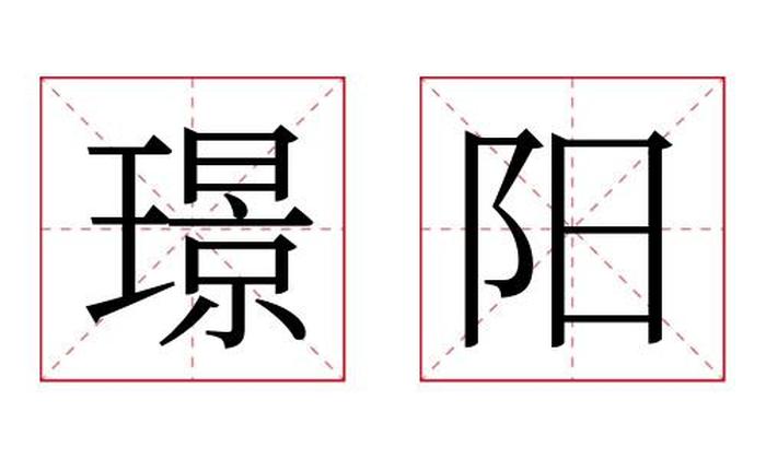 璟阳名字寓意,璟阳名字的含义