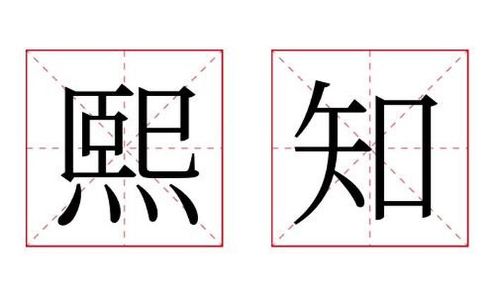熙知名字寓意,熙知名字的含义