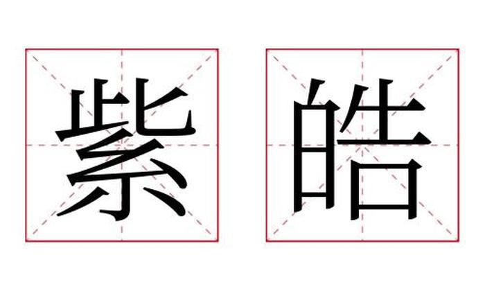 紫皓名字寓意,紫皓名字的含义