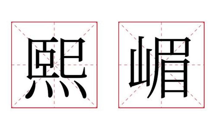 熙嵋名字寓意,熙嵋名字的含义