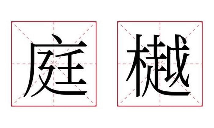 庭樾名字寓意,庭樾名字的含义