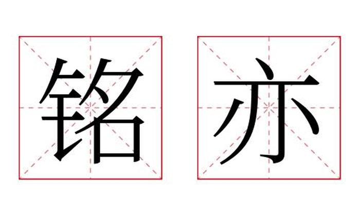 铭亦名字寓意,铭亦名字的含义