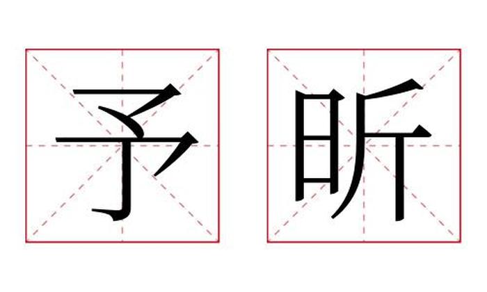 予昕名字寓意,予昕名字的含义