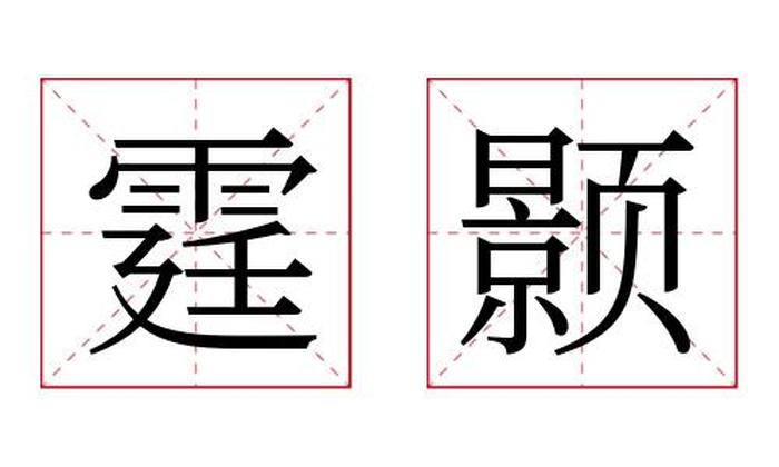 霆颢名字寓意,霆颢名字的含义