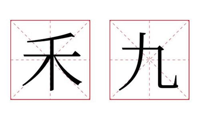 禾九名字寓意,禾九名字的含义