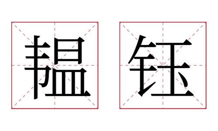 韫钰名字寓意,韫钰名字的含义