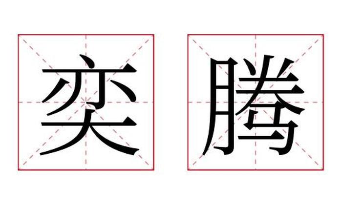 奕腾名字寓意,奕腾名字的含义