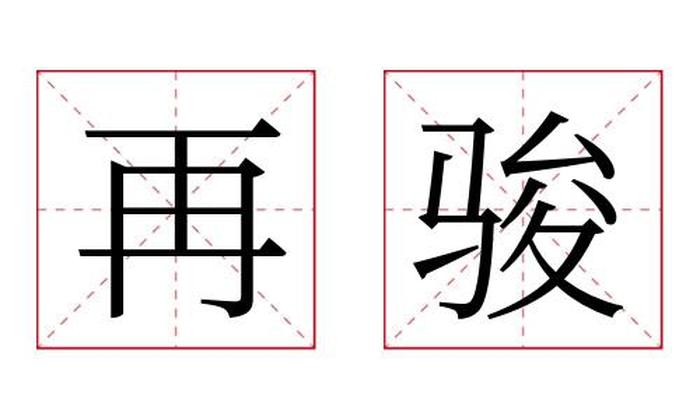 再骏名字寓意,再骏名字的含义