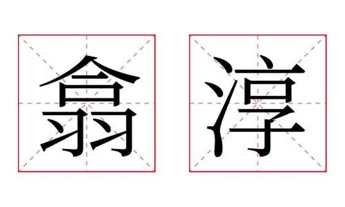 翕淳名字寓意,翕淳名字的含义
