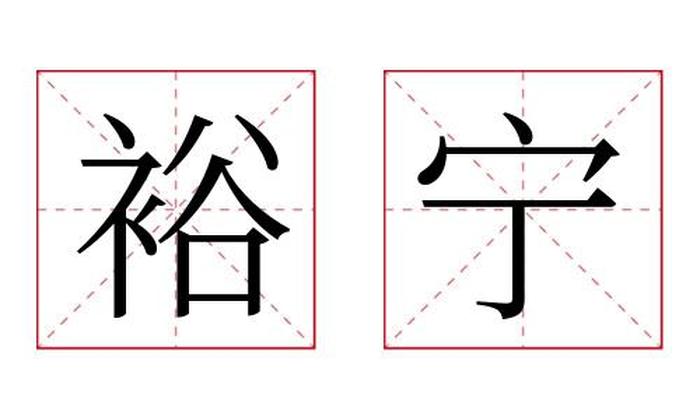 裕宁名字寓意,裕宁名字的含义