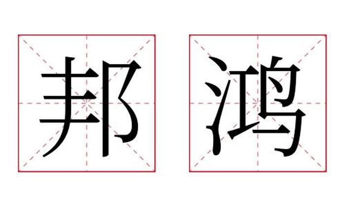 邦鸿名字寓意,邦鸿名字的含义
