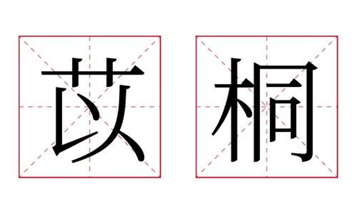 苡桐名字寓意,苡桐名字的含义