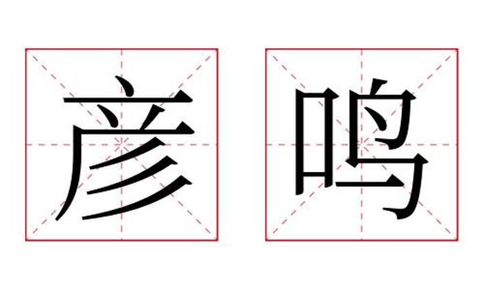 彦鸣名字寓意,彦鸣名字的含义