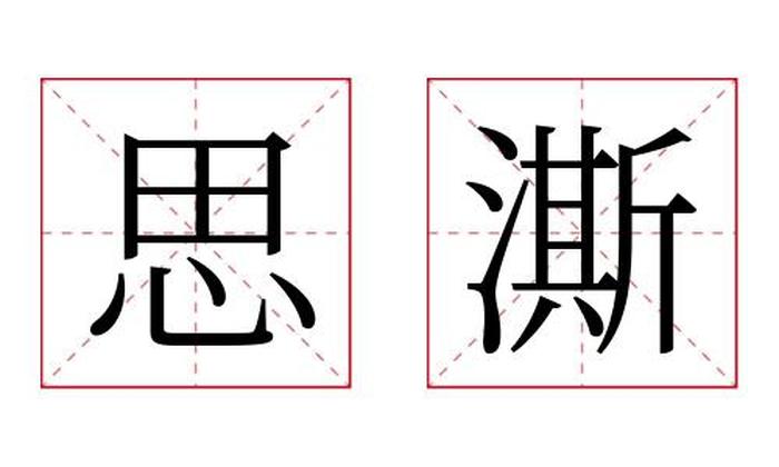 思澌名字寓意,思澌名字的含义