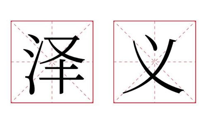 泽义名字寓意,泽义名字的含义