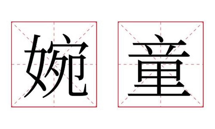 婉童名字寓意,婉童名字的含义
