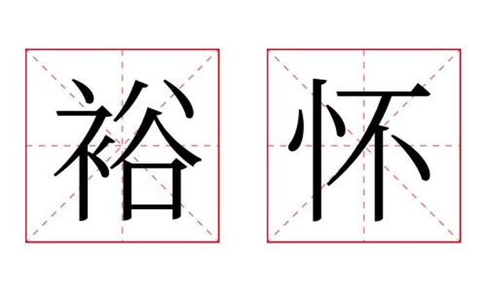 裕怀名字寓意,裕怀名字的含义
